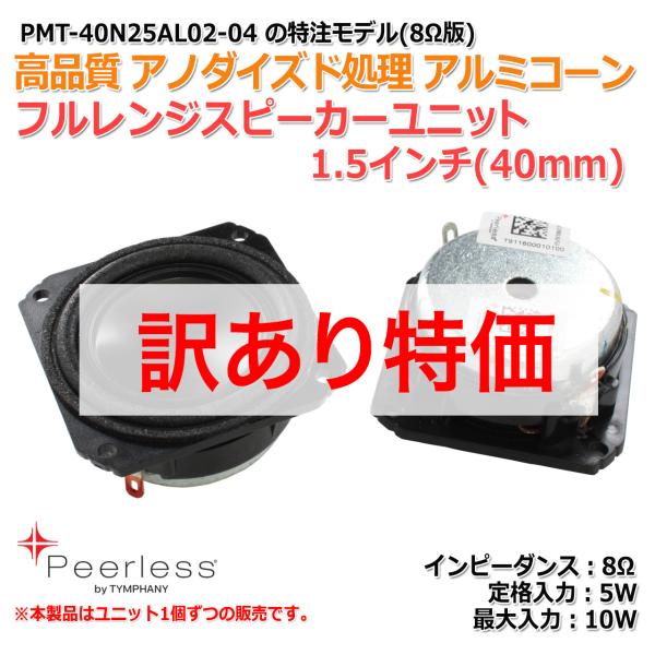 【訳あり特価】Peerlessフルレンジスピーカーユニット1.5インチ(40mm) 8Ω/MAX10...