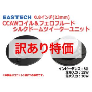 EASTECH FSA541510-1800 シルクドームツイーターユニット0.8インチ(23mm)