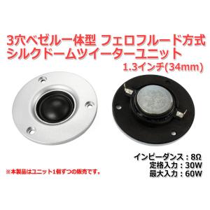 3穴シルバーベゼル一体型 高品質シルクドームツイーターユニット1.3インチ(34mm)