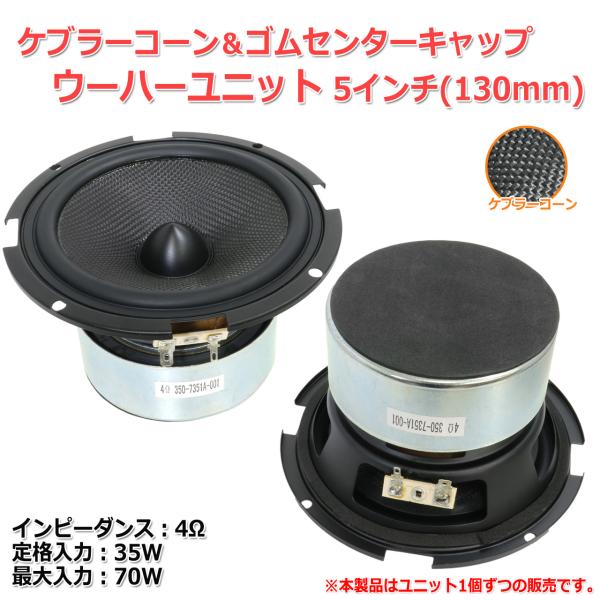 ケブラーコーン＆ゴムセンターキャップ ウーハースピーカーユニット5インチ(130mm) 4Ω/MAX...