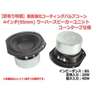 [訳有特価]4インチ(95mm)表面強化パルプコーン ウーハーユニット コーンケーブ仕様 8Ω/MAX40W [スピーカー自作/DIYオーディオ]在庫少｜nfj