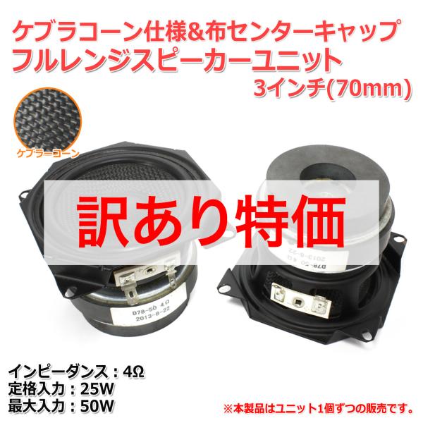 ケブラーコーン＆布センターキャップ フルレンジスピーカーユニット3インチ(70mm) 4Ω/MAX5...