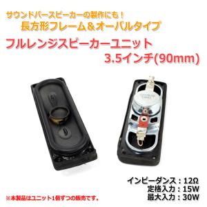 オーバルタイプ＆長方形フレーム フルレンジスピーカーユニット 3.5インチ(90mm) 12Ω/MAX30W スリムタイプ[スピーカー自作/DIYオーディオ]｜nfj