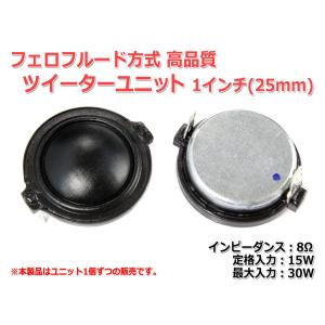 フェロフルード方式 高性能 1インチ(25mm)ツイーターユニット 8Ω/(MAX30W) [スピーカー自作/DIYオーディオ]