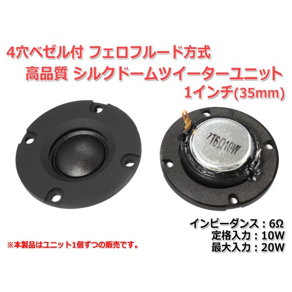 4穴ベゼル付　フェロフルード方式 シルクドームツイーターユニット 1インチ(24.5mm) 6Ω/M...