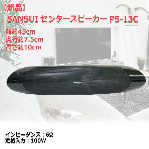 超レア！SANSUI ブランド センタースピーカー PS-13C 定格入力 100W インピーダンス...