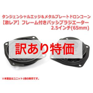 ［訳あり特価］レア！タンジェンシャルエッジ パッシブラジエーター フレーム付き 2.5インチ(65mm) [スピーカー自作/DIYオーディオ]
