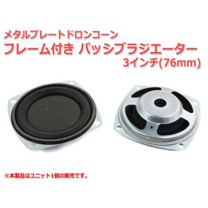 レア！パッシブラジエーター フレーム付き 3インチ(76mm)