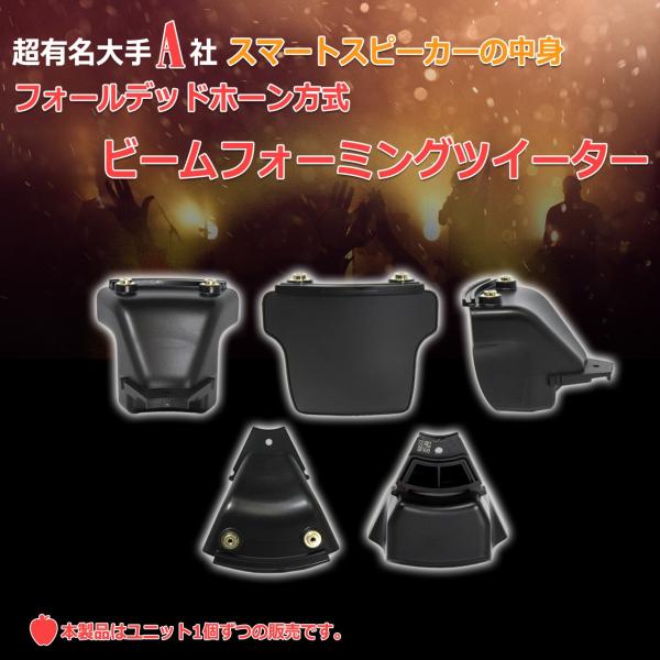 ビームフォーミングツイーター[超大手A社製スマートスピーカー内蔵ツイーター ユニット]ホーン ツイー...