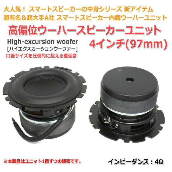 超有名＆超大手A社製スマートスピーカー内蔵 4インチウーハーユニット[高偏位ウーファー]