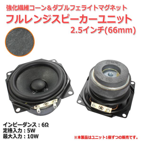 [薄]強化繊維コーン＆ダブルフェライトマグネット フルレンジスピーカーユニット2.5インチ(66mm...