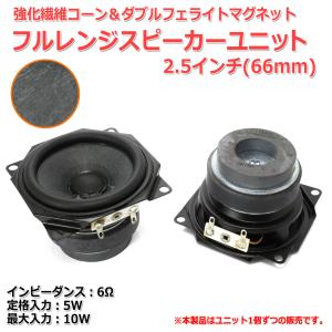 強化繊維コーン＆ダブルフェライトマグネット フルレンジスピーカーユニット2.5インチ(66mm) 6Ω/MAX10W[スピーカー自作/DIYオーディオ]｜nfj