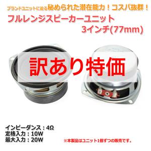 [訳あり特価 ジャンク][秘められた潜在能力]フルレンジスピーカーユニット3インチ(77mm)4Ω/MAX20W [スピーカー自作/DIYオーディオ]