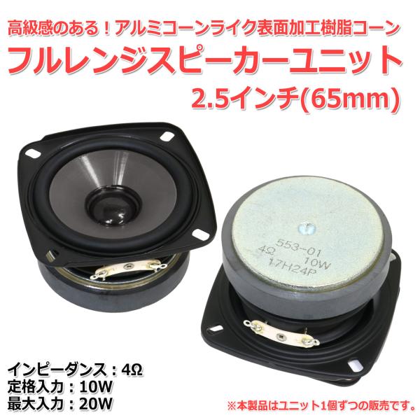 [グレー版]アルミコーンライク樹脂コーン フルレンジスピーカーユニット2.5インチ(65mm) 4Ω...