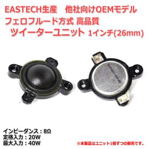 EASTECH-他社OEM フェロフルード方式 高性能 1インチ(26mm)ツイーターユニット 8Ω/(MAX40W) [スピーカー自作/DIYオーディオ]｜nfj