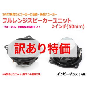 [訳あり特価]最強スコーカー フルレンジスピーカーユニット2インチ(50mm) 4Ω[スピーカー自作/DIYオーディオ]在庫少