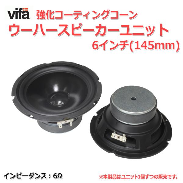vifa 強化コーティングコーン ウーハースピーカーユニット6インチ(145mm) 6Ω [スピーカ...