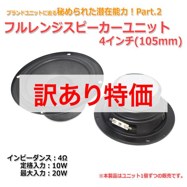 [訳あり特価][秘められた潜在能力Part2]フルレンジスピーカーユニット4インチ(105mm) 4...