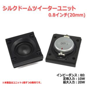 シルクドームツイーターユニット0.8インチ(20mm) 8Ω/MAX20W[スピーカー自作/DIYオーディオ]