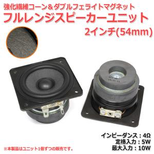 強化繊維コーン＆ダブルフェライトマグネット フルレンジスピーカーユニット2インチ(54mm)