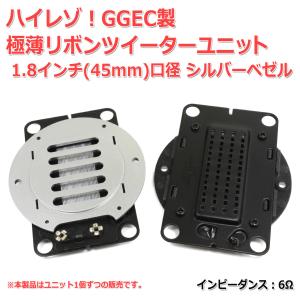 GGEC製 リボンツイーターユニット 1.8インチ口径 6Ω ハイレゾ