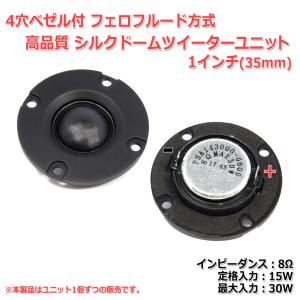 4穴ベゼル付 フェロフルード方式 シルクドームツイーターユニット 1インチ(24mm) 8Ω/MAX30W[スピーカー自作/DIYオーディオ]｜NFJストア ヤフーショッピング店