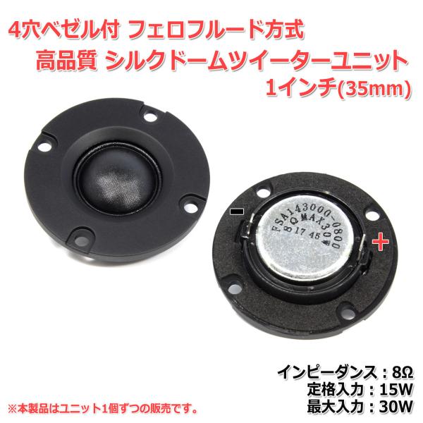 4穴ベゼル付 フェロフルード方式 シルクドームツイーターユニット 1インチ(24mm) 8Ω/MAX...