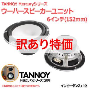 [訳あり]TANNOY Mercuryシリーズ ウーハースピーカーユニット6インチ(152mm)