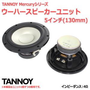 TANNOY Mercuryシリーズ ウーハースピーカーユニット5インチ(130mm)