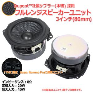 ゲーミングスピーカー採用ユニット ケブラーコーン仕様 フルレンジスピーカーユニット3インチ(80mm...