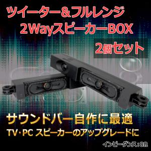 ツイーター＆フルレンジ 2WayスピーカーBOX L/R[2個セット] サウンドバー自作に最適 8Ω/MAX20W[スピーカー自作/DIYオーディオ]