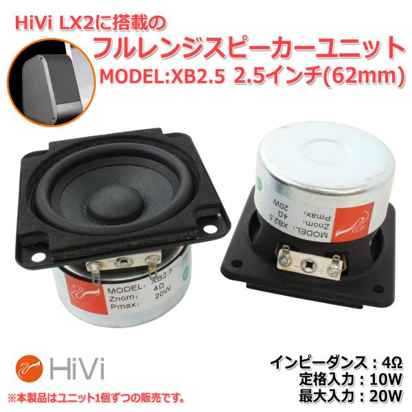 HiVi XB2.5 フルレンジスピーカーユニット2.5インチ(62mm) 4Ω/MAX20W[スピ...