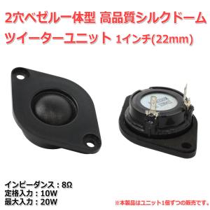 2穴ベゼル一体型 高品質シルクドームツイーターユニット1インチ(22mm)