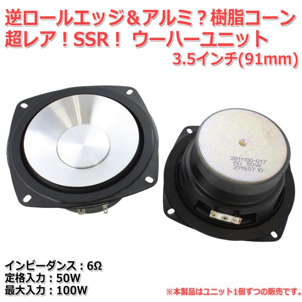 逆ロールエッジ＆アルミ？樹脂コーンウーハーユニット3.5インチ(91mm) 6Ω/MAX100W[ス...