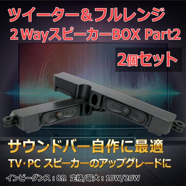 ツイーター＆フルレンジ 2WayスピーカーBOX Part2 L/R[2個セット] サウンドバー自作...