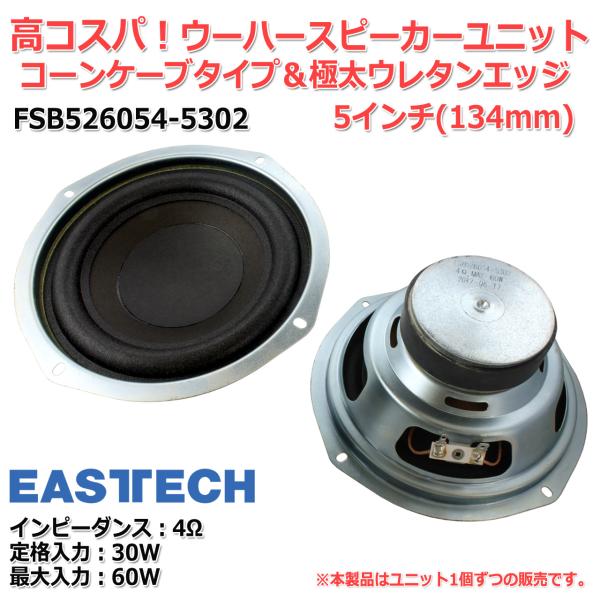 EASTECH FSB526054-5302 [高コスパ！]コーンケーブ＆極太ウレタンエッジ ウーハ...