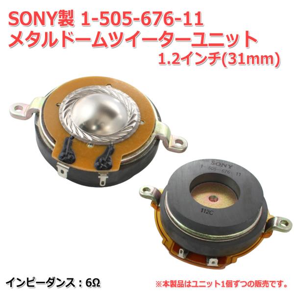 SONY製 メタルドームツイーターユニット1.2インチ(31mm)6Ω　1-505-676-11[ス...