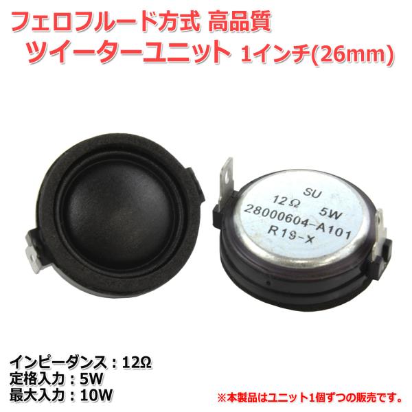 フェロフルード方式 高性能 1インチ(26mm)ツイーターユニット 12Ω/(MAX10W) [スピ...