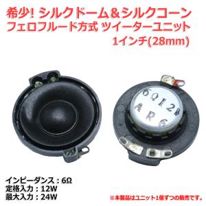 超希少！シルクドーム＆シルクコーン＆フェロフルード方式高音質ツイーターユニット1インチ(28mm) 6Ω/MAX24W [スピーカー自作/DIYオーディオ]｜nfj