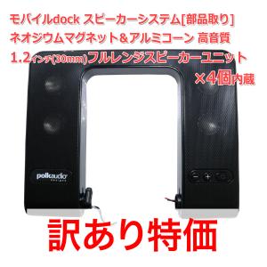 [訳あり特価]Polk audio 1.2インチ アルミコーンフルレンジスピーカーユニット 4個 モバイルdock スピーカーシステム[部品取り] (30mm) 8Ω/MAX7W｜nfj