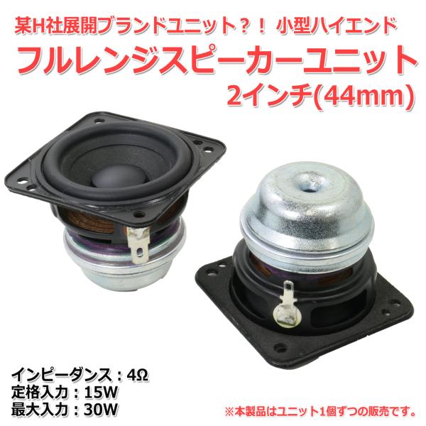 ハイエンド フルレンジスピーカーユニット2インチ(44mm) 4Ω/MAX30W[スピーカー自作/D...