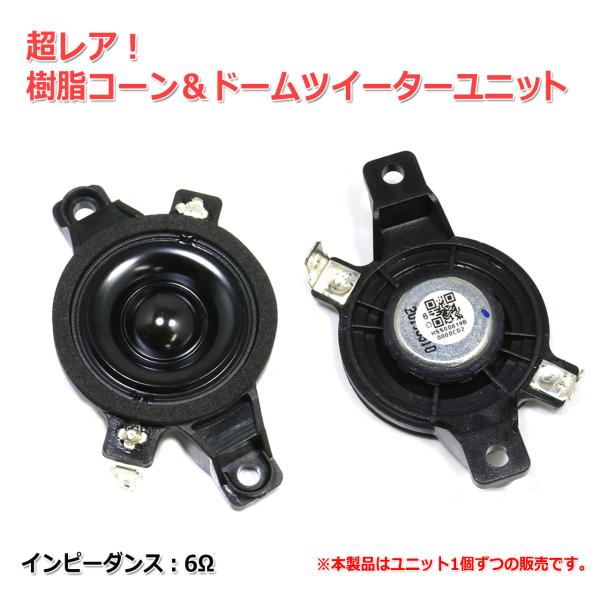 超レア 樹脂コーン＆ドーム　ツイーターユニット 1インチ(30mm) 6Ω [スピーカー自作/DIY...