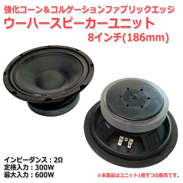 最強クラス 強化コーン＆コルゲーションファブリックエッジ ウーハーユニット8インチ(186mm) 2...