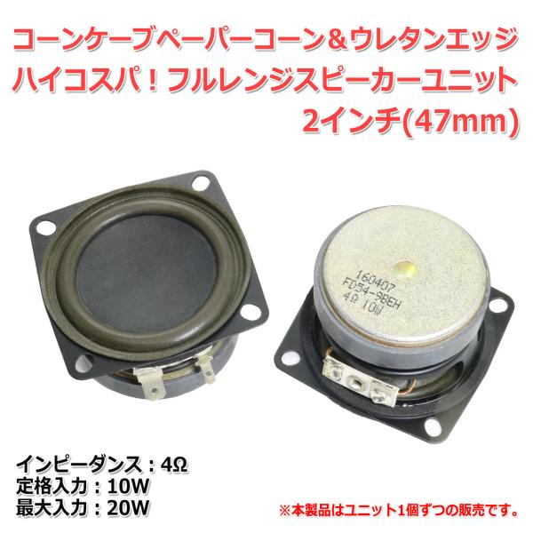 コーンケーブペーパーコーン＆ウレタンエッジ ハイコスパ フルレンジスピーカーユニット 2インチ(47...