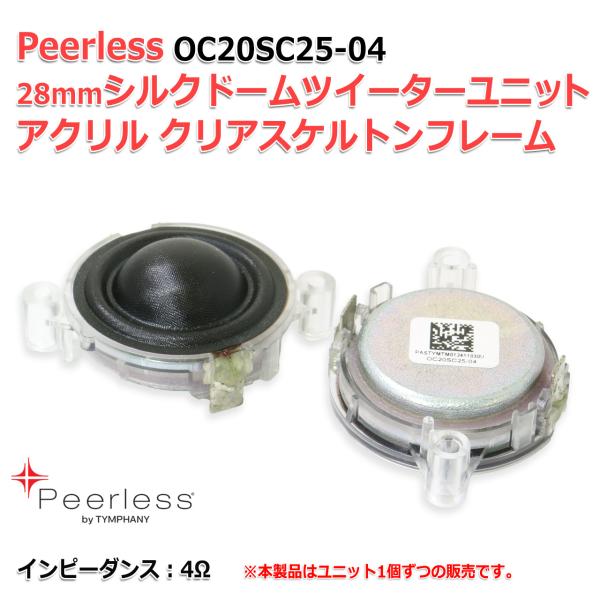Peerless OC20SC25-04 28mm 1.25inch シルクドームツイーターユニット...
