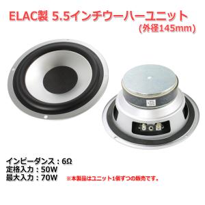 ELAC M1519 ミッドバス ウーハー スピーカーユニット5.5インチ(145mm)6Ω  [ス...