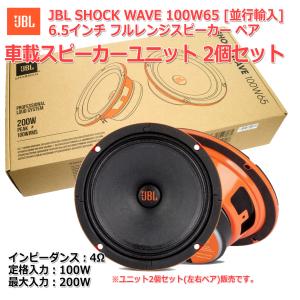 HARMAN JBL Shock Wave 100W65 車載用6.5インチフルレンジスピーカー　2個セット(ペア販売)4Ω 定格100W MAX200W ロシア圏流通版 新品アウトレット｜nfj