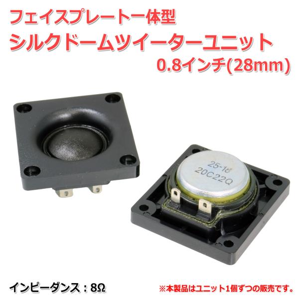 フェイスプレート一体型 シルクドームツイーターユニット 0.8インチ(28mm) 8Ω[スピーカー自...