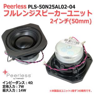 Peerless PLS-50N25AL02 フルレンジスピーカーユニット2インチ(50mm) 4Ω/MAX14W [スピーカー自作/DIYオーディオ]｜nfj