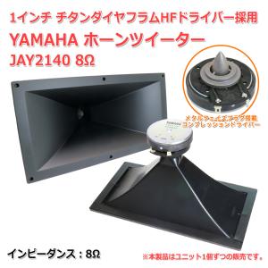 YAMAHA[ヤマハ] ホーンツイーター JAY...の商品画像